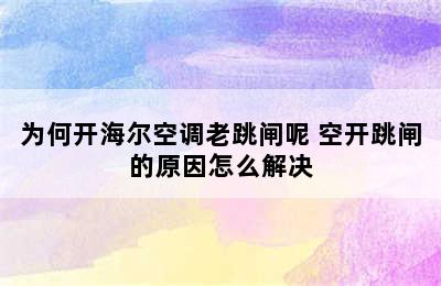 为何开海尔空调老跳闸呢 空开跳闸的原因怎么解决